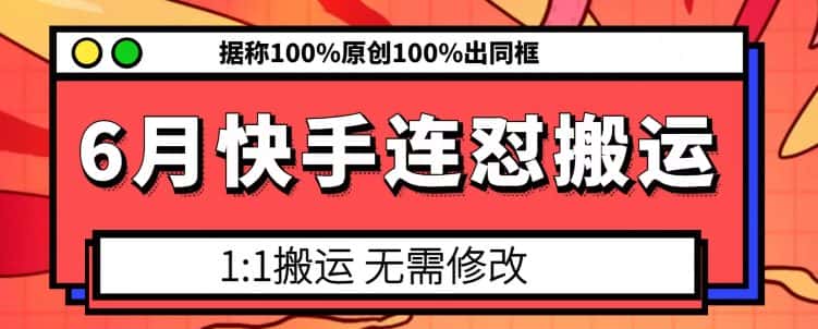 6月快手连怼搬运，模板搬运，据称100%原创100%出同框-优优云创