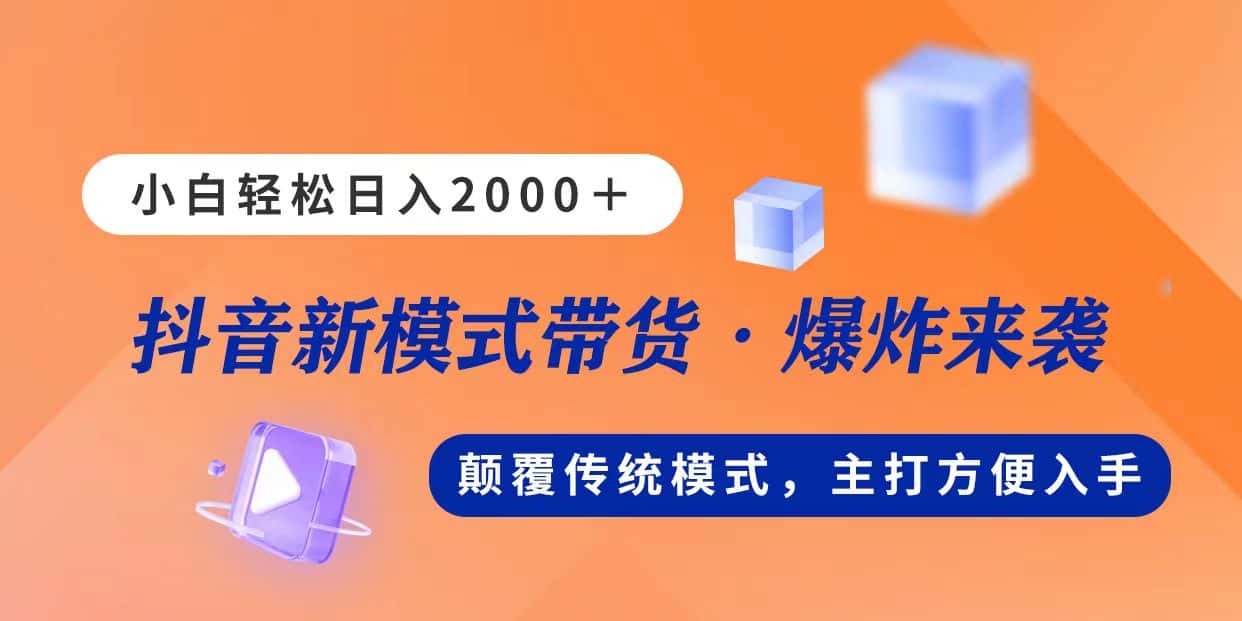 （11080期）新模式直播带货，日入2000，不出镜不露脸，小白轻松上手-优优云创