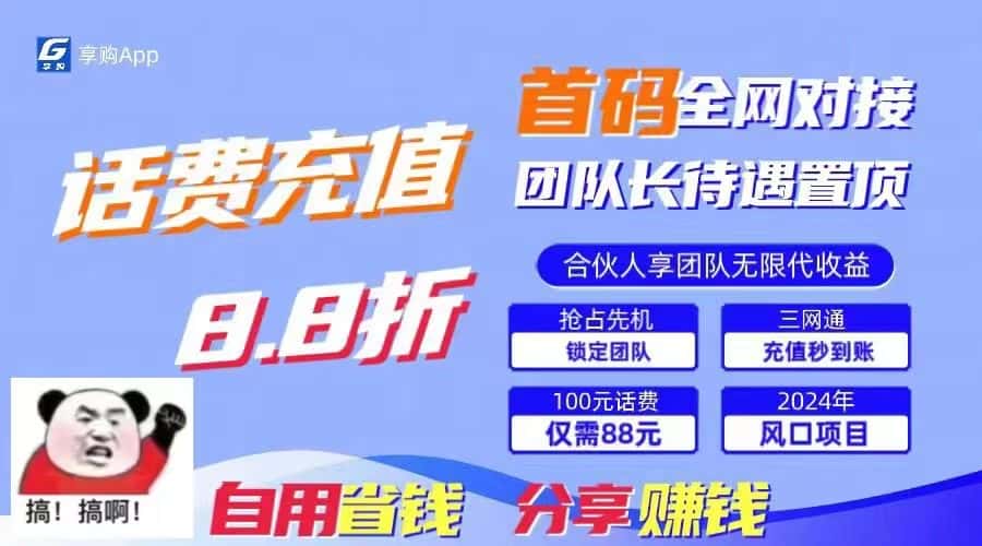 (11083期)88折冲话费,立马到账,刚需市场人人需要,自用省钱分享轻松日入千元,…-副业吧