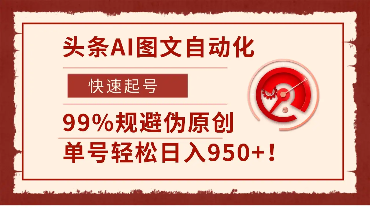头条AI图文自动化，快速起号，99%规避伪原创，单号轻松日入950+！-副业吧