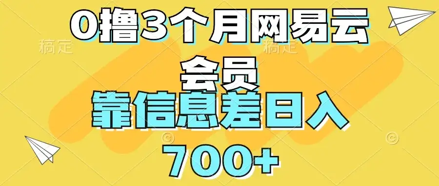 0撸3个月网易云会员，靠信息差轻松日入700+-副业吧