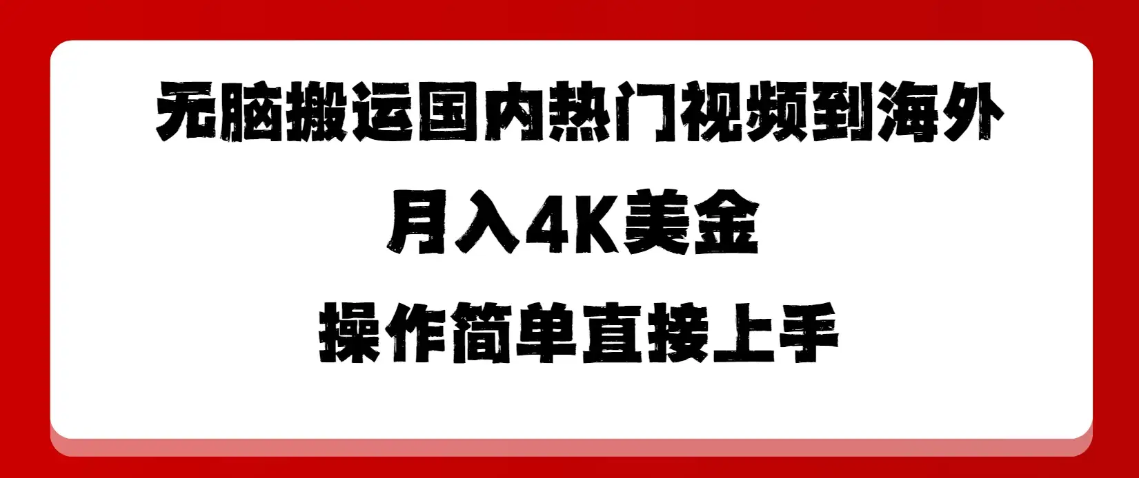 无脑搬运国内热门视频到海外，月入4K美金，操作简单直接上手-副业吧