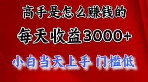 高手是怎么赚钱的，1天收益3500+，一个月收益10万+，-优优云创