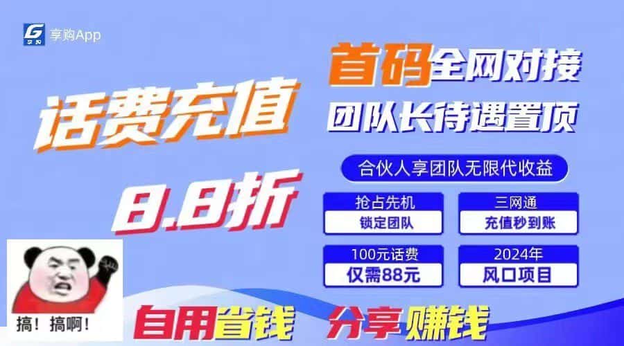 88折冲话费立马到账，刚需市场人人需要，自用省钱分享轻松日入千元，管道收益躺赚模式-优优云创