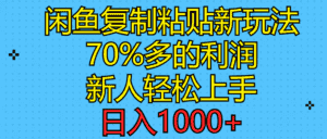 (11089期)闲鱼复制粘贴新玩法,70%利润,新人轻松上手,日入1000+-副业吧