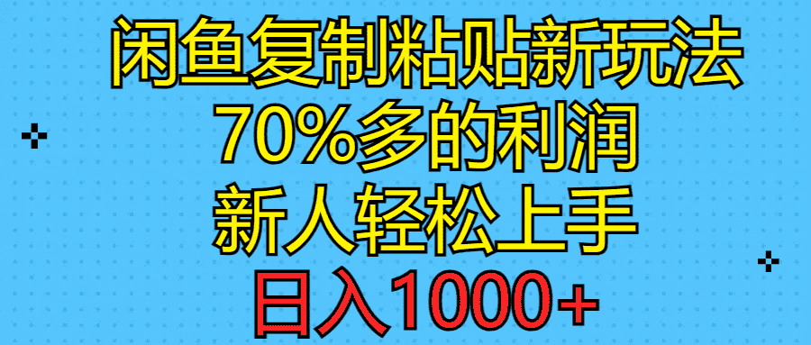 （11089期）闲鱼复制粘贴新玩法，70%利润，新人轻松上手，日入1000+-优优云创