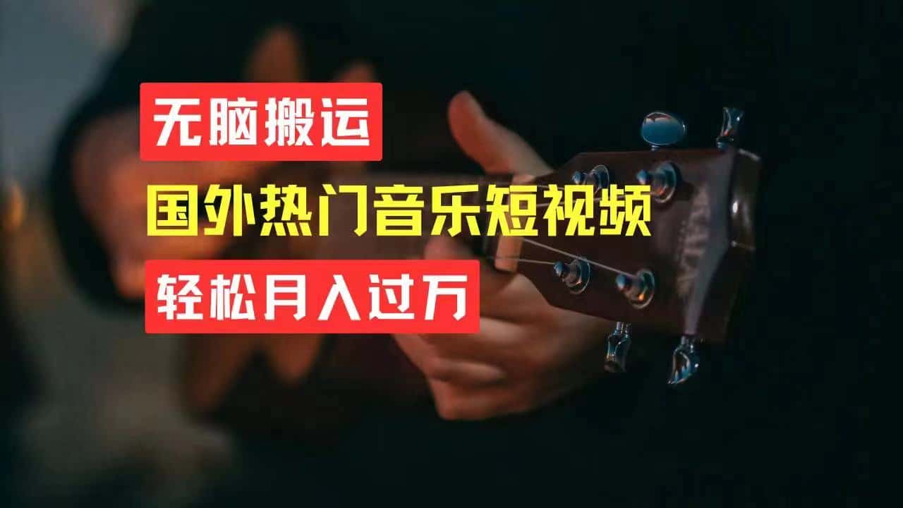 （11090期）无脑搬运国外热门音乐短视频，轻松月入过万-优优云创