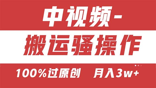 (11093期)【中视频新思路】双重去重100%过原创,无脑搬运一键多渠道发布,一人可…-优优云创网