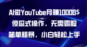 （11095期）AI做YouTube月赚10000$，傻瓜式操作无需露脸，简单粗暴，小白轻松上手-优优云创