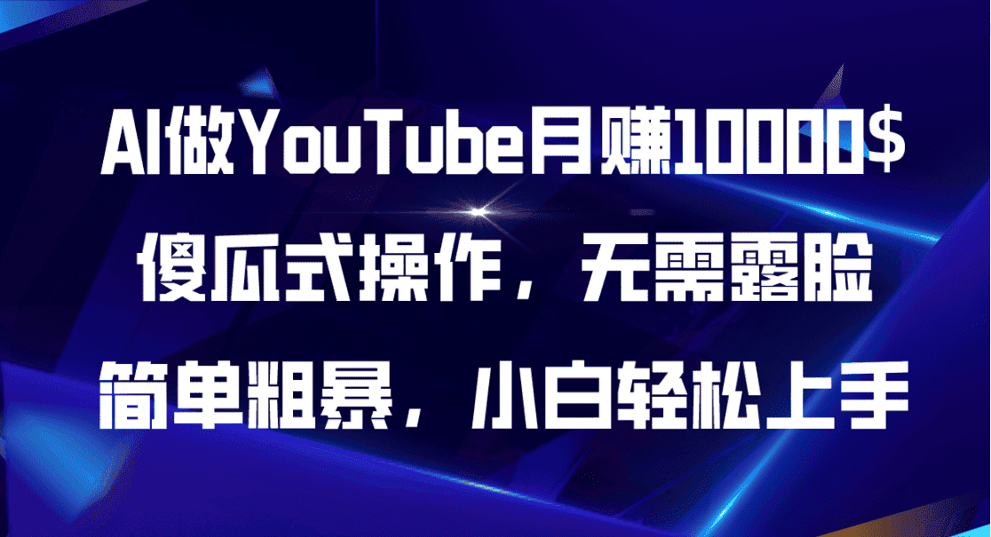 （11095期）AI做YouTube月赚10000$，傻瓜式操作无需露脸，简单粗暴，小白轻松上手-优优云创