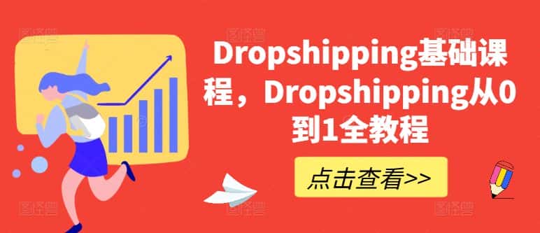 Dropshipping基础课程，Dropshipping从0到1全教程-优优云创