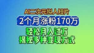 2024最新蓝海AI生成二次元拟人短片，2个月涨粉170万，轻松月入过万，揭秘多种变现方式-优优云创