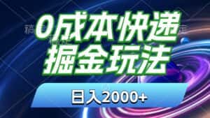 （11104期）0成本快递掘金玩法，日入2000+，小白30分钟上手，收益嘎嘎猛！-优优云创