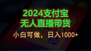 （11096期）2024支付宝无人直播带货，小白可做，日入1000+-优优云创