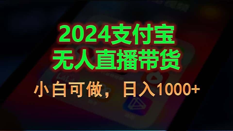（11096期）2024支付宝无人直播带货，小白可做，日入1000+-优优云创