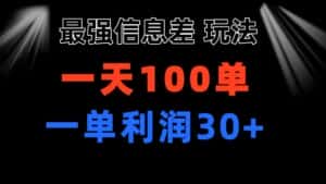 （11117期）最强信息差玩法 小众而刚需赛道 一单利润30+ 日出百单 做就100%挣钱-优优云创