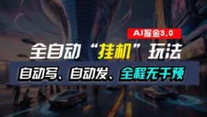 全自动掘金“挂机”玩法，自动写作自动发布，全程无干预，完全免费，超简单-优优云创