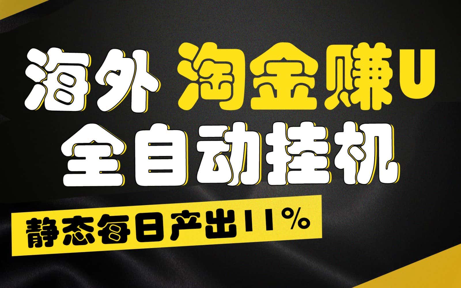 海外淘金赚U，全自动挂机，静态每日产出11%，拉新收益无上限，轻松日入1万+-优优云创