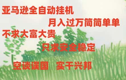 亚马逊全自动浏览挂机-优优云创