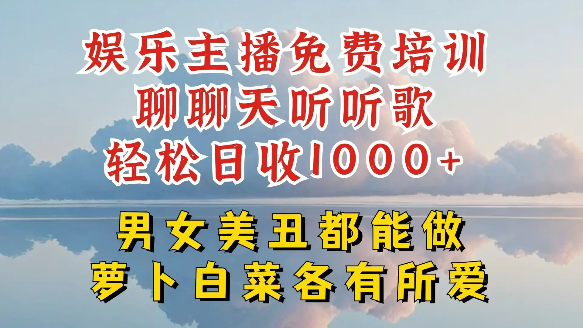 娱乐主播到底该如何做，个位数直播间也能轻松日入过千，一起来揭秘-副业吧