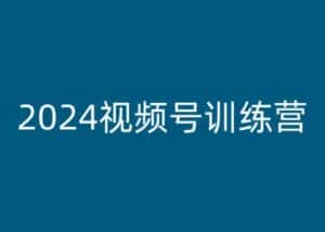 2024视频号训练营，视频号变现教程-优优云创