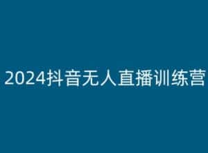 2024抖音无人直播训练营，多种无人直播玩法全解析-优优云创