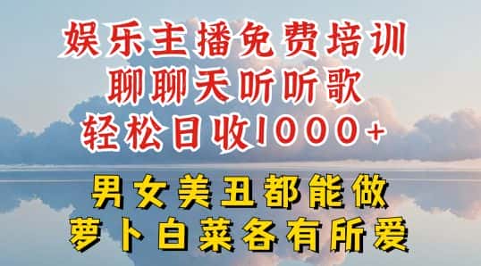 娱乐主播免费培训聊聊天听听歌轻松日收1K+，男女美丑都能做萝卜白菜各有所爱-优优云创