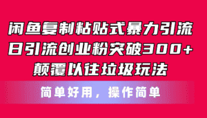 （11119期）闲鱼复制粘贴式暴力引流，日引流突破300+，颠覆以往垃圾玩法，简单好用-优优云创