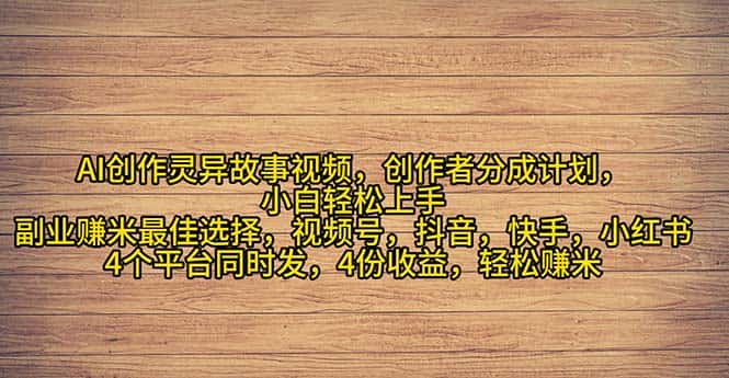 （11122期）2024年灵异故事爆流量，小白轻松上手，副业的绝佳选择，轻松月入过万-优优云创