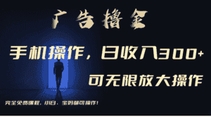 （11123期）利用手机刷广告，不用养机，单机收益30+无上限 可批量复制扩大（无需账号-优优云创