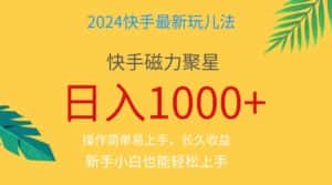 （11128期）2024蓝海项目快手磁力巨星做任务，小白无脑自撸日入1000+、-优优云创