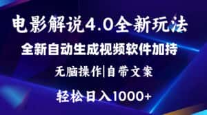 （11129期）软件自动生成电影解说4.0新玩法，纯原创视频，一天几分钟，日入2000+-优优云创