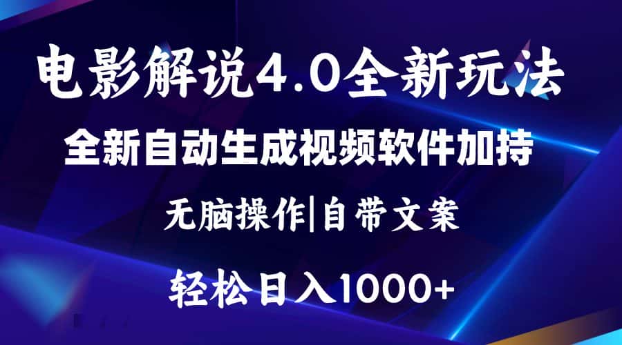 （11129期）软件自动生成电影解说4.0新玩法，纯原创视频，一天几分钟，日入2000+-优优云创
