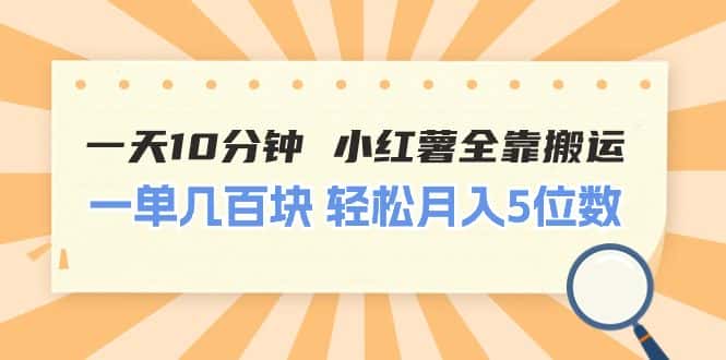（11146期）一天10分钟 小红薯全靠搬运  一单几百块 轻松月入5位数-优优云创