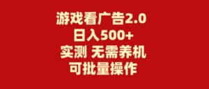 （11148期）游戏看广告2.0  无需养机 操作简单 没有成本 日入500+-优优云创