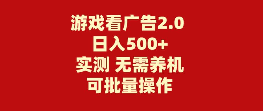 （11148期）游戏看广告2.0  无需养机 操作简单 没有成本 日入500+-优优云创