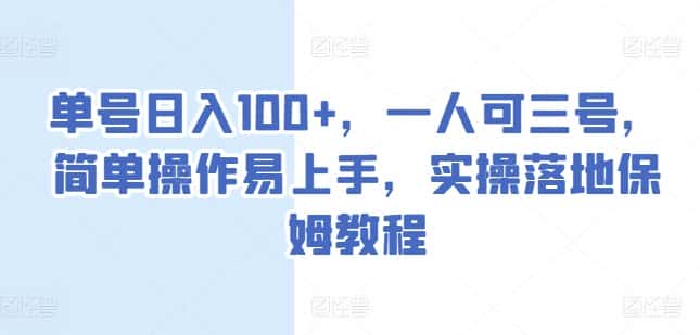 单号日入100+，一人可三号，简单操作易上手，实操落地保姆教程-优优云创
