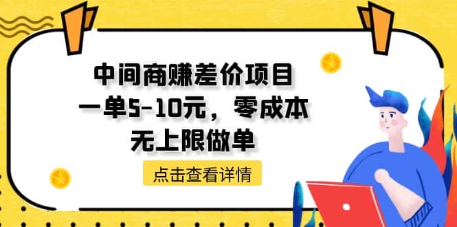 （11152期）中间商赚差价天花板项目，一单5-10元，零成本，无上限做单-优优云创