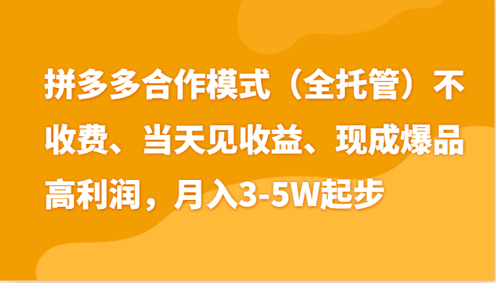 最新拼多多模式日入4K+两天销量过百单，无学费、老运营代操作、小白福利-优优云创