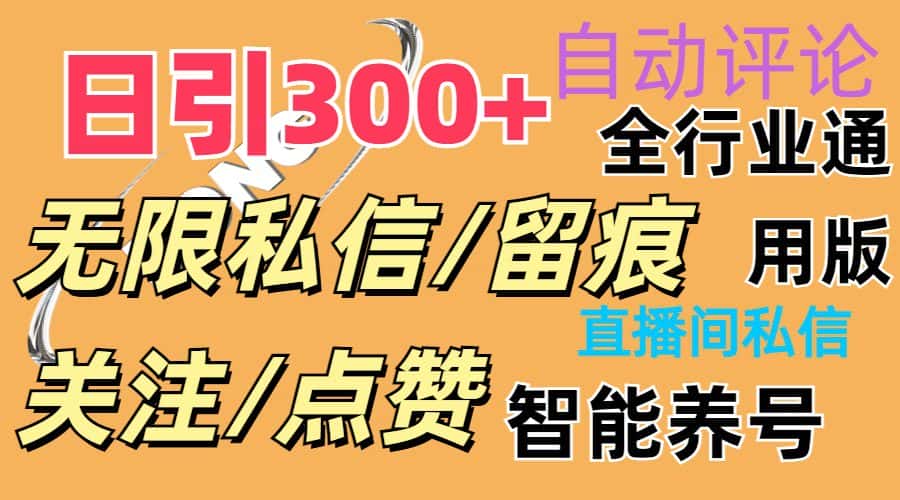 （11153期）抖Y双端版无限曝光神器，小白好上手 日引300+-优优云创