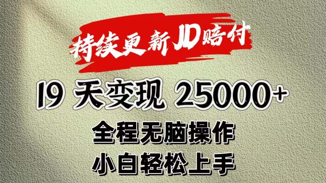 暴力掘金19天变现25000+操作简单小白也可轻松上手-优优云创