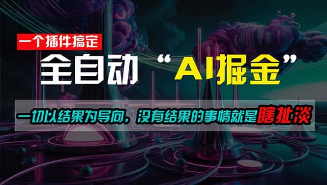 （11157期）一插件搞定！每天半小时，日入500＋，一切以结果为导向，没有结果的事…-优优云创