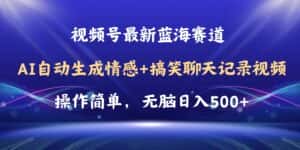 （11158期）视频号AI自动生成情感搞笑聊天记录视频，操作简单，日入500+教程+软件-优优云创