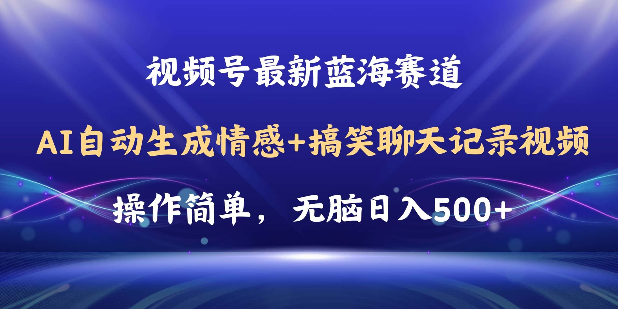 （11158期）视频号AI自动生成情感搞笑聊天记录视频，操作简单，日入500+教程+软件-优优云创