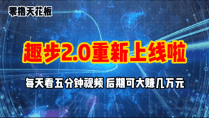 （11161期）零撸项目，趣步2.0上线啦，必做项目，零撸一两万，早入场早吃肉-优优云创