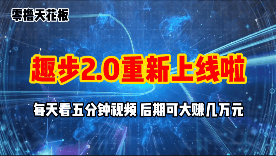 （11161期）零撸项目，趣步2.0上线啦，必做项目，零撸一两万，早入场早吃肉-优优云创