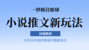 小说推文全新玩法，5分钟一条原创视频，结合中视频bilibili赚多份收益 轻松月入1W+-优优云创