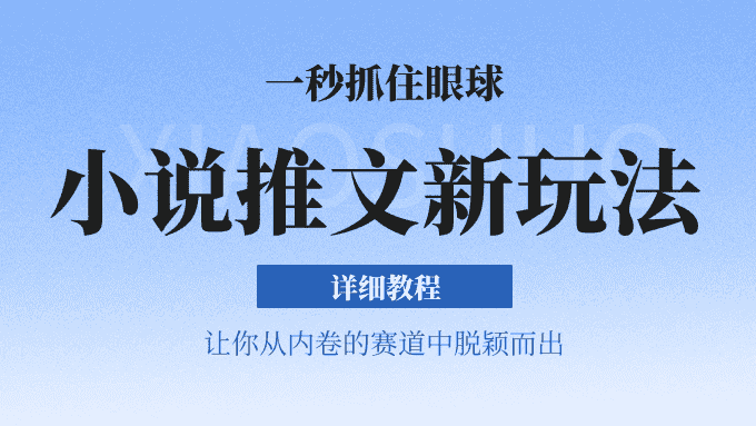 小说推文全新玩法，5分钟一条原创视频，结合中视频bilibili赚多份收益 轻松月入1W+-优优云创