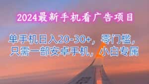 2024最新手机看广告项目，单手机日入20-30+，零门槛，只需一部安卓手机，小白专属-优优云创