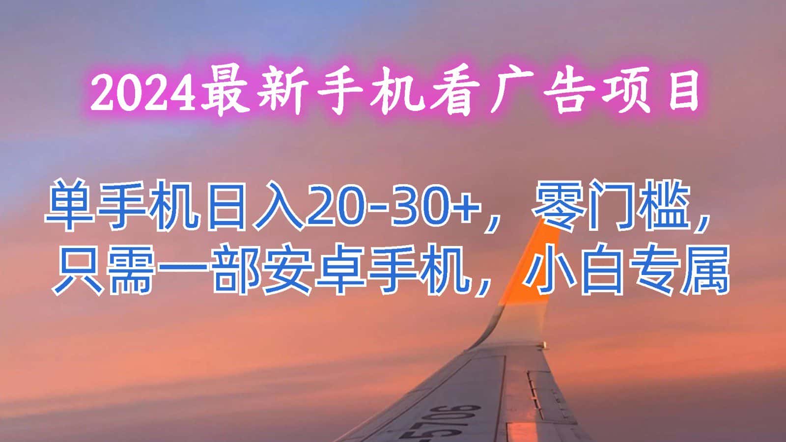 2024最新手机看广告项目，单手机日入20-30+，零门槛，只需一部安卓手机，小白专属-优优云创